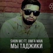 Shon Mc Мы Таджики