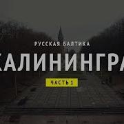 Русская Балтика