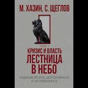 Кризис И Власть Хазин