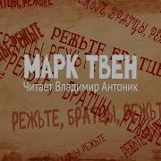 Марк Твен Радиоспектакль