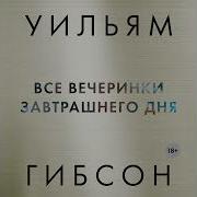 Гибсон Все Вечеринки Завтрашнего Дня