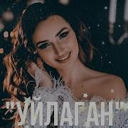 Уйлаган Ильмира Нагимова