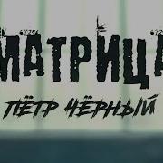 Петр Черный Матрица