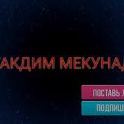 Ишки Мактаби 2018