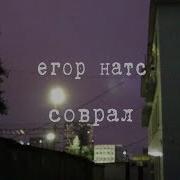 Соврал Егор Натс Лума