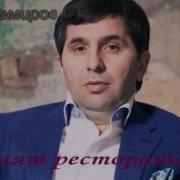 Шумят Рестораны Тимур Темиров