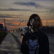 Люби Меня Люби Жарким Огнем Speed Up