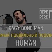 Human На Русском