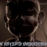 Песня Фнаф Я Не Хочу Быть Плохим