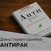 Давид Серван Шрейбер Антирак Новый Образ Жизни