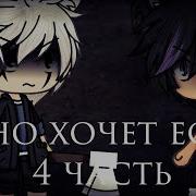Страшилка Оно Хочет Есть 4 Часть