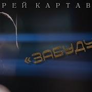 Забуду Я Картавцев