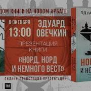 Эдуард Овечкин Норд Норд И Немного Вест
