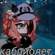 Кабриолет Гача