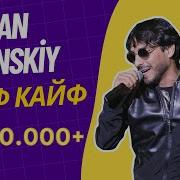 Рруслан Бакинский Кайф Кайф