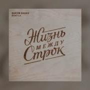 Жизнь Между Строк Darom Dabro