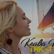 Тик Так Из Телешоу Орёл И Решка Клава Кока