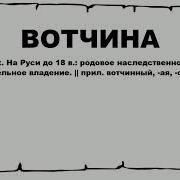 Вотчина