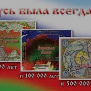 Владимир Чекун Русь Будет Всегда