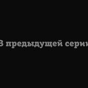 В Предыдущей Серии Футаж