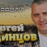 Журавли Сергей Одинцов