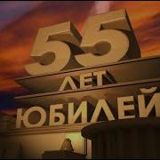 Футаж 55 Лет Юбилей