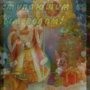 С Новым Годом Дочку