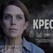 Кресвик Короткометражка