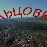 Ельцовка Алтайский Край