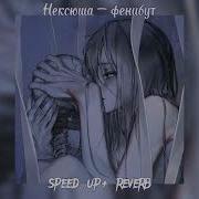 Называй Меня Мама Speed Up