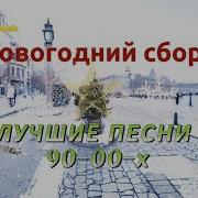 Сборник Лучшие Новогодние Песни90Х