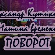 Машина Времяни Караоке