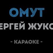 Сергей Жуков Караоке