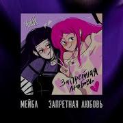 Запретная Любовь Мейбл