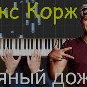 Макс Корж Пьяный Дождь На Пианино