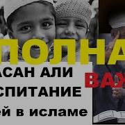 Хасан Али Воспитание Детей По Сунне