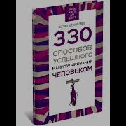 Способов Успешного Манипулирования