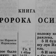 Библия Книга Пророка Осии Ветхий Завет Читает Александр Бондаренко