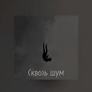 Сквозь Шум Instrumental