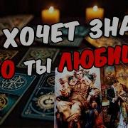 Мысли О Любимом