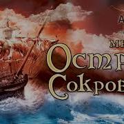 Мюзикл Остров Сокровищ Крыса Агата