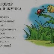 Разговор Лютика И Жучка