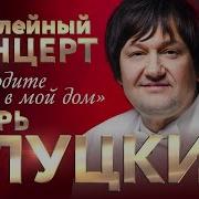 Игорь Слуцкий Приходите В Мой Дом New Версия