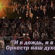 И В Дождь И В Зной Оркестр Духовой Анна Широченко