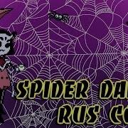 Spider Dance Rus