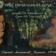 Сергей Лемешев Усни Печальный