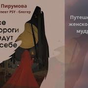Все Дороги Ведут К Себе Путешествие За Женской Силой И Мудростью
