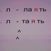 Правописание Глаголов В Прошедшем Времени 4 Класс