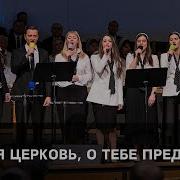 Святая Церковь О Тебе Преданья