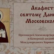 Акафист Даниилу Московскому